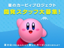 ハル研究所、『星のカービィ』新作タイトルプロジェクトの開発者募集を開始! 画像