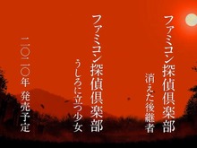 『ファミコン探偵倶楽部 消えた後継者』と『うしろに立つ少女』がニンテンドースイッチに登場! 2020年発売 画像