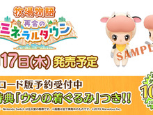 『牧場物語 再会のミネラルタウン』限定特典付きあらかじめDL開始!シリーズ初となる「LINE着せ替え」も登場 画像