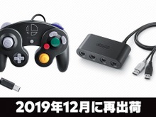 品薄の「GCコン スマブラブラック」&「GCコン接続タップ」が2019年12月に再出荷決定! 画像