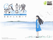 「ディライトワークス インディーズ」第二弾『紙謎 未来からの想いで』発表!実際に用紙を折ったり切ったりする異色の謎解きゲーム 画像
