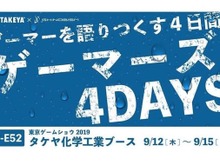 TGS2019で“ゲーマー”を語りつくす! 最前線のe-Sports選手も登壇するトークイベント「ゲーマーズ4DAYS」開催 画像