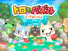 『トロとパズル~どこでもいっしょ~』事前登録スタート―開始記念に「LINEスタンプ」を無料プレゼント中! 画像
