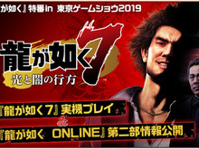 『龍が如く』特番in 東京ゲームショウ2019、13日夜21時に配信!『龍オン』第二部主人公とその物語がついに明かされる 画像