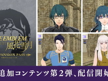 『FE 風花雪月』追加コンテンツ第2弾配信開始!同時配信のVer.1.0.2無料アップデートでは「ルナティックモード」等が追加 画像