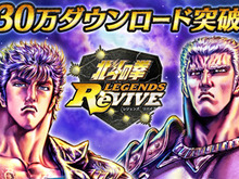 『北斗の拳 LEGENDS ReVIVE』30万ダウンロード突破!ユーザー全員に「天星石」「命の水(小ボトル)」「ジュドル」をプレゼント 画像
