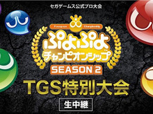 『ぷよぷよeスポーツ』「TGS2019」本日12日から優勝賞金200万円のプロ大会を初め数多くのイベントを開催! 画像