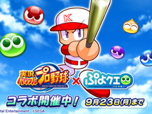 『ぷよクエ』×『実況パワフルプロ野球』コラボレーション開催中!特別デザインの「アルル ver.パワプロ」をゲット 画像