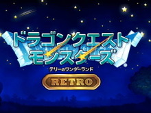 『ドラゴンクエストモンスターズ テリーのワンダーランド RETRO』9月17日発売!シリーズの原点をスイッチで楽しめる 画像