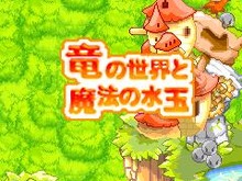 カラフルでポップな水玉を消していくパズルゲーム『竜の世界と魔法の水玉』配信開始 画像