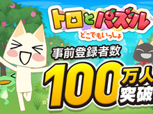 『トロとパズル~どこでもいっしょ~』2日間で事前登録100万人突破─全員にトロの衣装&ゲーム内アイテムをセットでプレゼント! 画像