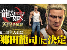 『龍が如く ONLINE』第2部主人公は郷田龍司！新章「黄龍放浪記」今冬配信決定─“REBORN PROJECTキャンペーン第4弾”開催中 画像