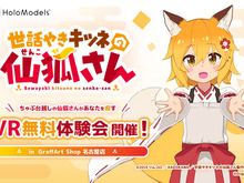 ちゃぶ台越しの「仙狐」があなたを癒す！「世話やきキツネの仙狐さん」VR体験会が9月23日まで開催中 画像