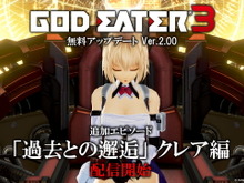『GOD EATER 3』無料アップデートVer.2.00配信開始！クレアに注目した新エピソード「過去との邂逅」を追加 画像