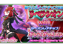 『PSO2es』声優の杉村ちか子さん演じる★11チップ「リベラシオン」が新登場！esスクラッチ「リベラシオン with ギレスヴァイエン」配信中 画像