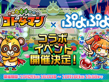 『コトダマン』x『ぷよぷよ』明日2日よりコラボイベント開催─最新情報をお届けする生放送は本日1日20時30分から 画像