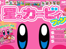 ファン必携の「星のカービィファン」第1号、発売！「ゆらゆらマスコット　カービィ&ワドルディセット」などレアな付録がついた超豪華特別仕様 画像