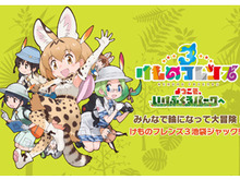 アプリ版『けものフレンズ3』メインストーリー「3章 リウキウチホーとジャパリ団」を追加─「ようこそ、いけぶくろパークへ」特設サイトをオープン！ 画像