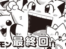 さよならギエピー…穴久保幸作の漫画「ポケットモンスター」が最終回─23年の歴史に幕 画像