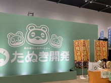 『あつまれ どうぶつの森』の世界観を満喫!「たぬき開発」による無人島移住パッケージ説明会に参加してきた【Nintendo Live 2019】 画像