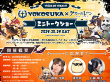 『アズレン』声優の堀籠沙耶さんが参加するミニトークショーを横須賀にて実施!オリジナルグッズが当たるハロウィンくじも販売 画像