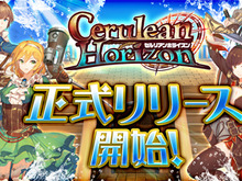 G123『セルリアンホライズン』正式リリース開始！地図にも描かれていない、広大な世界を航海しよう 画像