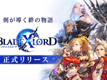 『ブレイドエクスロード』正式サービス開始! 「ユニット確定ガチャチケット」がもらえるキャンペーンなども開催 画像