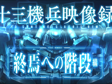 『十三機兵防衛圏』最新映像「十三機兵映像録 終焉への階段編」公開!主人公6名を中心に本作の世界観を紹介 画像