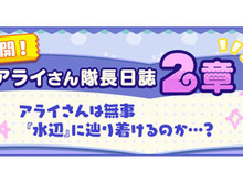 『けものフレンズ３』アライさん隊長日誌「2章 でっかいたいちょー」を追加！クリアして家具「カーテン(アライグマ)」をゲットしよう 画像