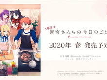 スイッチ『毎日♪ 衛宮さんちの今日のごはん』2020年春発売決定！Fateキャラ達の織り成すお料理ストーリーがゲーム化 画像