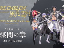 『FE 風花雪月』追加コンテンツ第4弾「煤闇の章」2月13日配信決定！第4の学級「ヴォルフクラッセ」が登場 画像