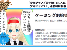 「ゲーミングお嬢様」が「ジャンプルーキー!」12月期ブロンズルーキー賞を受賞!連載枠へ掲載【UPDATE】 画像