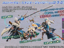『モンハン：アイスボーン』×「USJ」コラボクエスト公開！話題の「イージャン」はLINEスタンプにも進出【ステージイベントまとめ】 画像