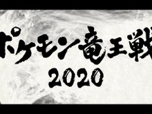 公式大会「ポケモン竜王戦2020」今秋開催決定！対象タイトルは『ソード・シールド』、『ポケモンカードゲーム』の2種 画像
