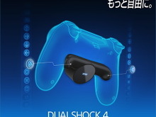 数量限定で販売された「DUALSHOCK 4背面ボタンアタッチメント」が再販決定!―追加出荷は3月下旬 画像