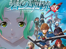 『英雄伝説 零の軌跡：改』/『英雄伝説 碧の軌跡：改』それぞれの発売日が4月23日、5月28日に決定！初回生産特典は特製スリーブジャケットに 画像