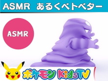 『ポケモン』ベトベターの歩く音って、どんな音？ 心地よい音を流すASMR動画「あるくベトベター」公開！ 画像
