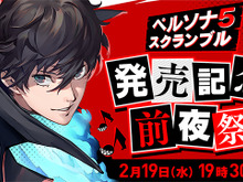 『P5S』発売記念生放送、2月19日に実施決定！ 抽選で50名をご招待─『ペルソナ５』名曲投票も受付中 画像
