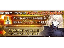 『FGO』「セイバーオルタ」の強化クエストクリアで「自身のNPを増やす」が追加! 「スターを大量獲得」も強化 画像