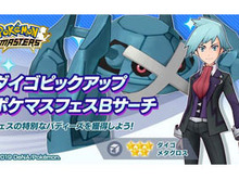 『ポケマス』「ダイゴ&メタグロス」と新たなバディーズが14日15時より登場!そのシルエットから「オーキド博士」を予想する声も 画像