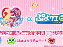 2月4日は「ぷよの日」!『ぷよクエ』×「セーラームーン」コラボ予告など、24個の最新情報をドドンと放出【生放送まとめ】 画像