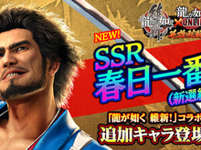 『龍が如く ONLINE』x『龍が如く 維新!』コラボストーリー配信記念!豪華キャンペーンを開始!SSR「春日 一番(新選組)」をゲットするチャンス 画像