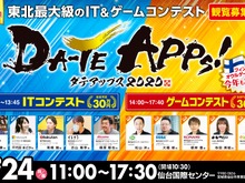東北最大級のIT・ゲームコンテスト「仙台アプリコンテストDA-TE APPs!2020」が2月24日、開催!ただいま観覧者を募集中 画像