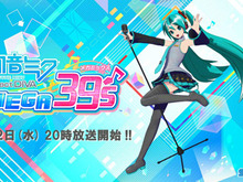 スイッチ『初音ミク Project DIVA MEGA39’s』12日20時より公式生放送を配信!藤田咲さん、神沢有紗さんに加え「ミクダヨー」「ミクナノー」も出演 画像