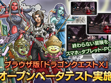 『ドラクエX』ブラウザ版のオープンベータテストがスタート!他機種版のデータを引き継いでのプレイも可能 画像