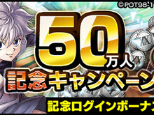 『HUNTER×HUNTER アリーナバトル』50万DL突破を記念した各種キャンペーンがスタート!「感謝の33連分ガチャプレゼント」実施中 画像