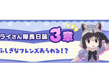 『けものフレンズ3』ふしぎなフレンズ現る!?「アライさん隊長日誌」3章を公開!クリアして家具「テレビ(アライグマ)」をゲットしよう 画像