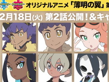 『ポケモン ソード・シールド』アニメ「薄明の翼」第2話放送日が2月18日に決定!ダンデ、ホップ、ルリナなど、主要キャラの担当キャストも発表 画像