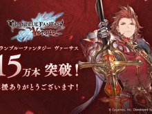 『グラブル ヴァーサス』早くも15万本超えのセールス! 『グラブル』人気は家庭用ゲームでも健在 画像