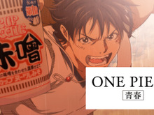 「ワンピース」アオハルCM 最終回オンエア! “頂上戦争”をもとに“体育祭”描く 高校生ルフィの素顔も明らかに 画像